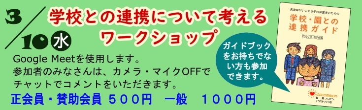学校との連携を考えるワークショップ